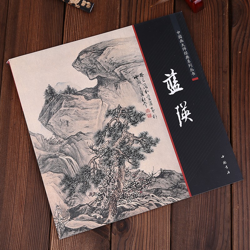 正版包邮 蓝瑛 中国画大师经典系列丛书历代名家册页山水画册画集