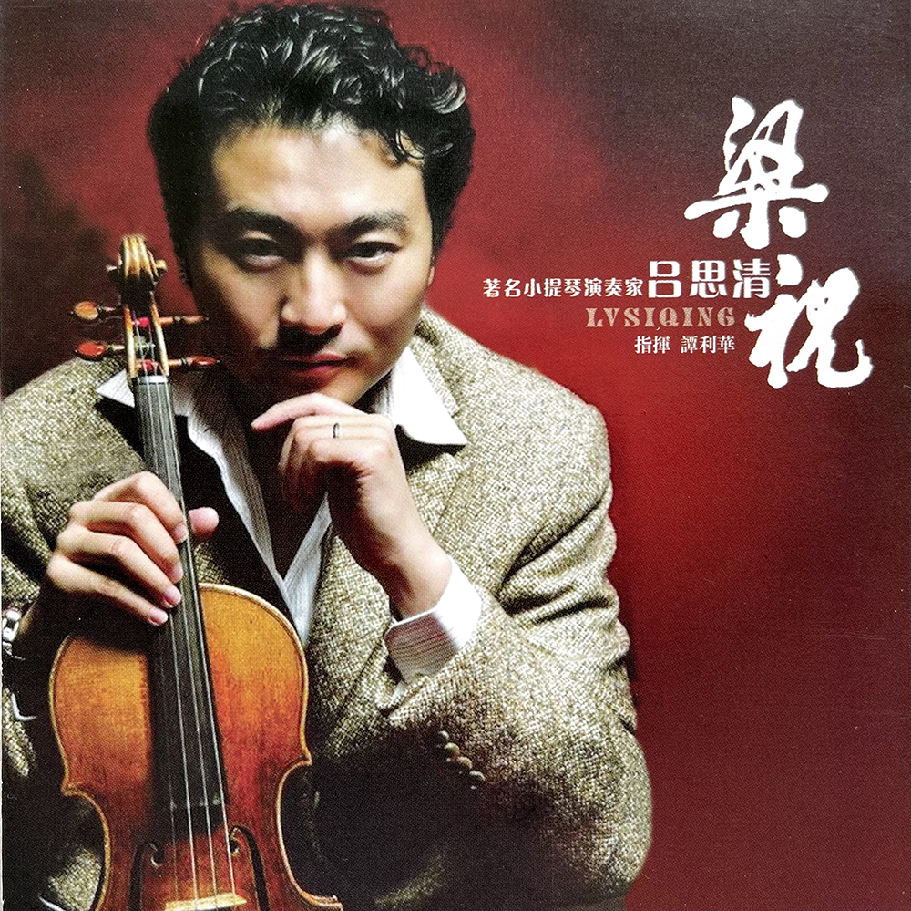 梁祝：吕思清小提琴独奏（CD）属于什么档次？