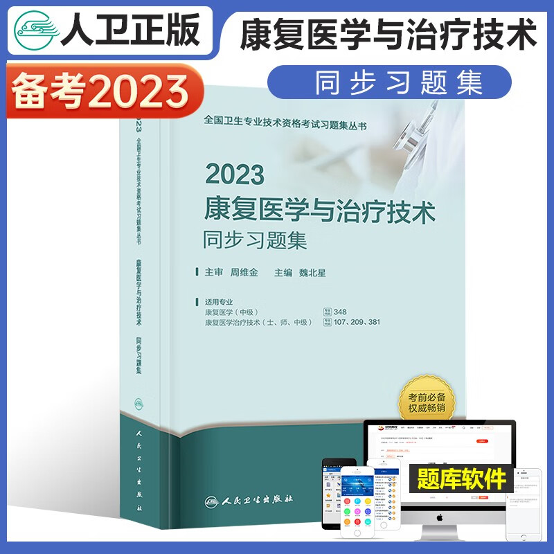 2023年人卫版康复医学与治疗技术精选同步习题集初级中级士师中康复医学中级主治医师考试用书同步习题康复技术初级技术士技术师全国卫生专业技术资格考试指导人民卫生出版社