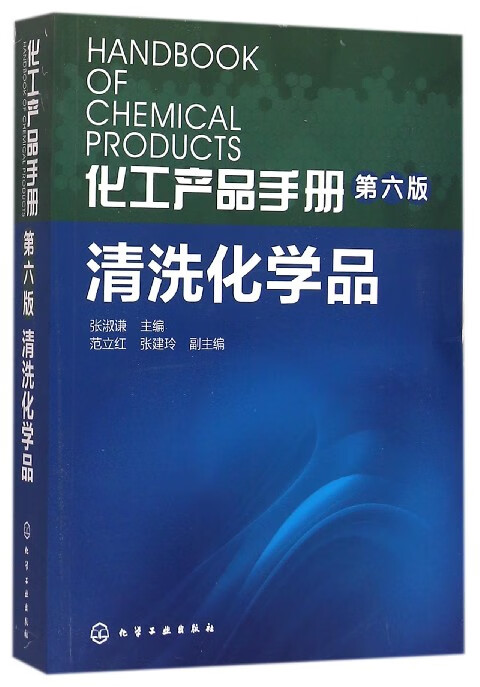 清洗化学品(第6版)/化工产品手册