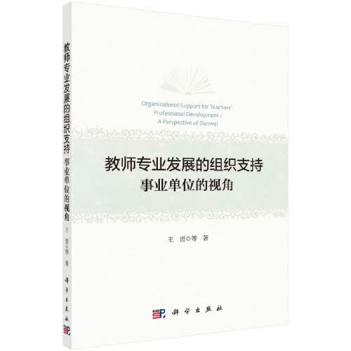 教师专业发展的组织支持：事业单位的视角 王晋 科学出版社 9787030709646