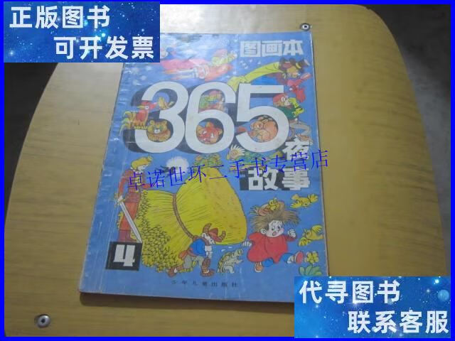 【二手9成新】365夜故事图画本(4) /朱延龄 少年儿童出版社