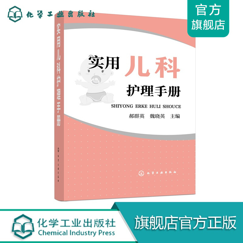 实用儿科护理手册