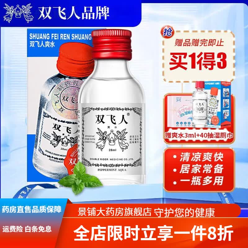 双飞人药水香港清凉舒爽熬夜开车旅行劳顿防疲劳薄荷精油防困 28ml