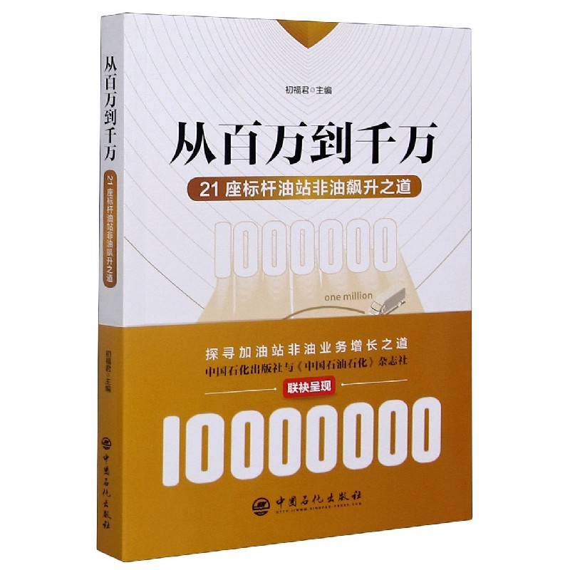 从百万到千万(21座标杆油站非油飙升之道)