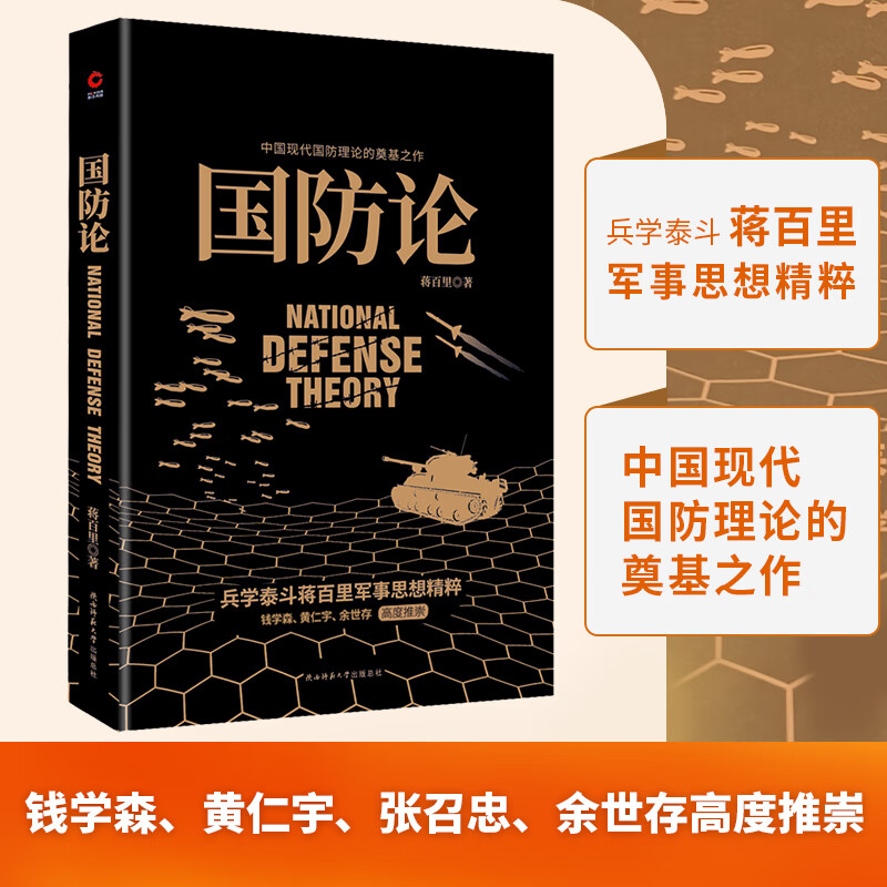 国防论   兵学泰斗蒋百里军事代表作！中国现代国防理论的奠基之作！