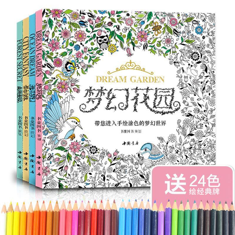 涂色解压 梦幻花园/海洋梦幻/都市奇缘/森林秘境（京东套装共4册）