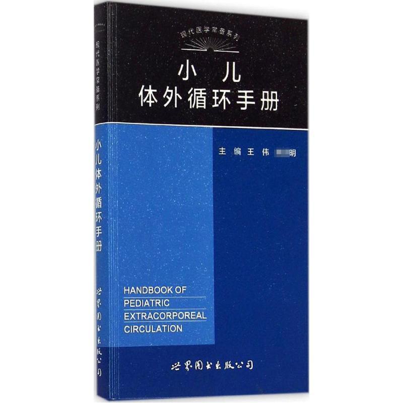 小儿体外循环手册 王伟,朱德明 主编 书籍