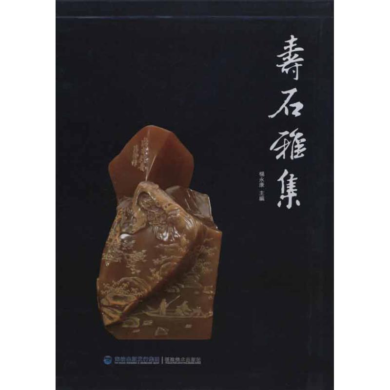 寿石雅集 杨永康 主编 书籍