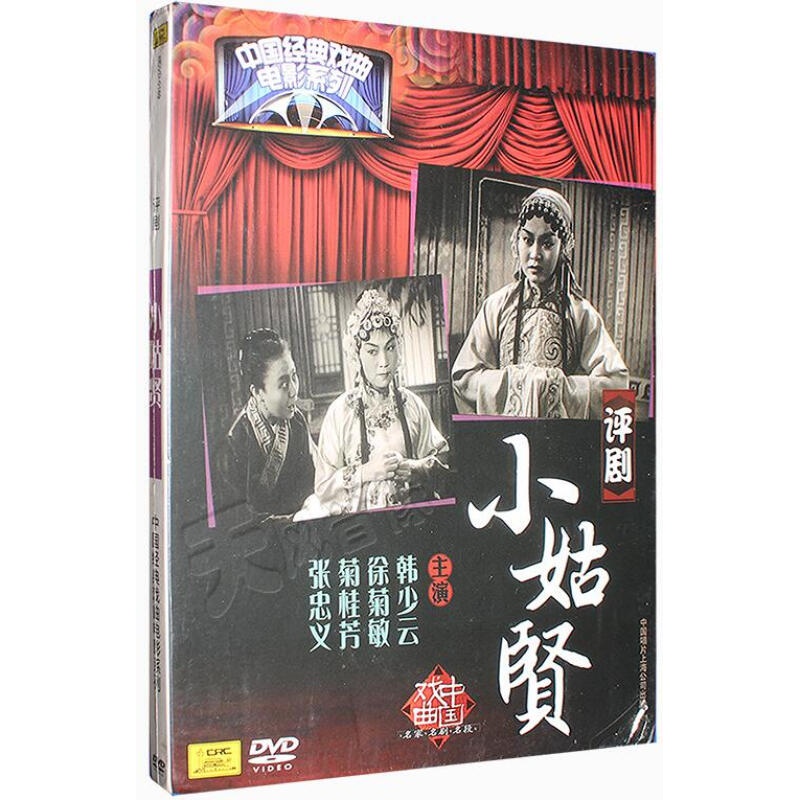 中国经典戏曲电影 评剧 小姑贤dvd韩少云 徐菊敏