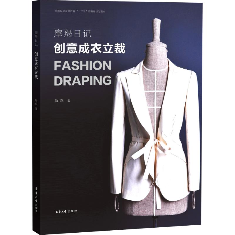 摩羯日记 创意成衣立裁 甄珠 书籍