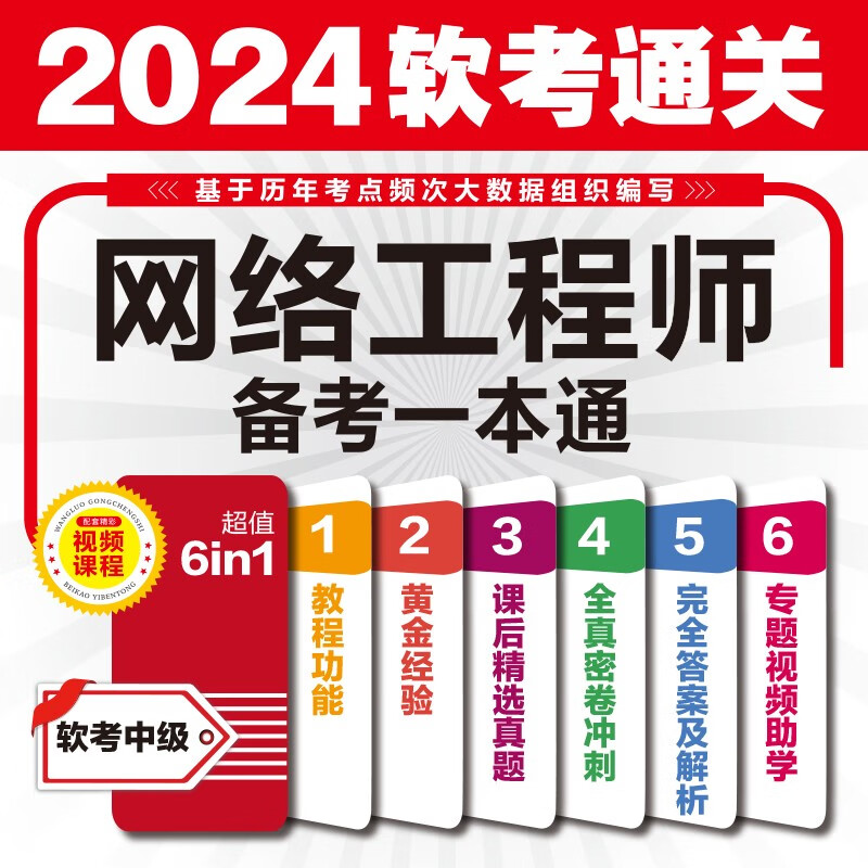 软考配套辅导网络工程师备考一本通详情图