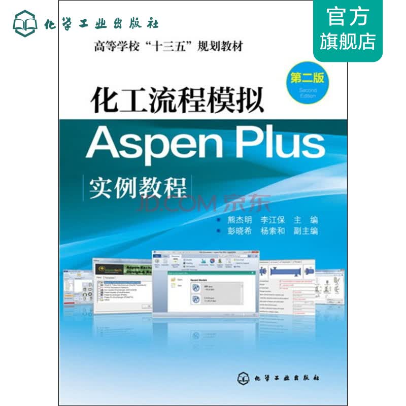 化工流程模拟Aspen Plus实例教程(熊杰明)（第二版）