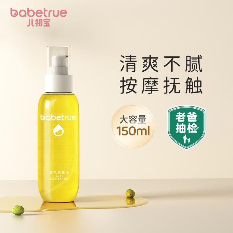 儿初宝（babetrue）老爸评测抽检婴儿抚触油儿童按摩油润肤油新生儿宝宝护肤橄榄油怎么看?