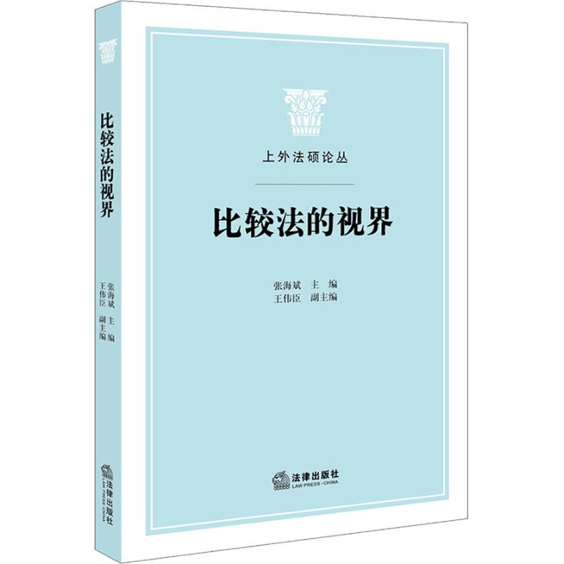 比较法的视界