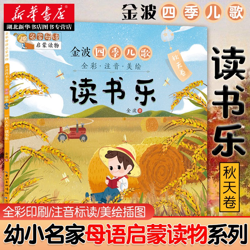 名家母语启蒙读物 金波四季儿歌(全彩 注音 美绘)秋天卷 读书乐 金波
