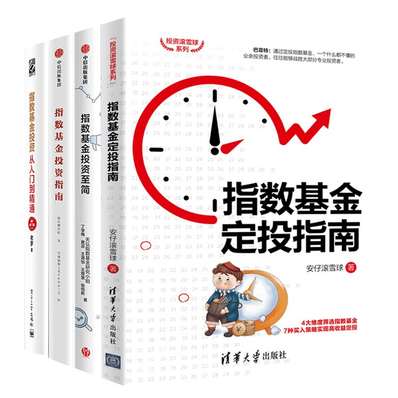 基金投资四册 指数基金定投指南 投资至简 投资指南 指数基金从入门到精通