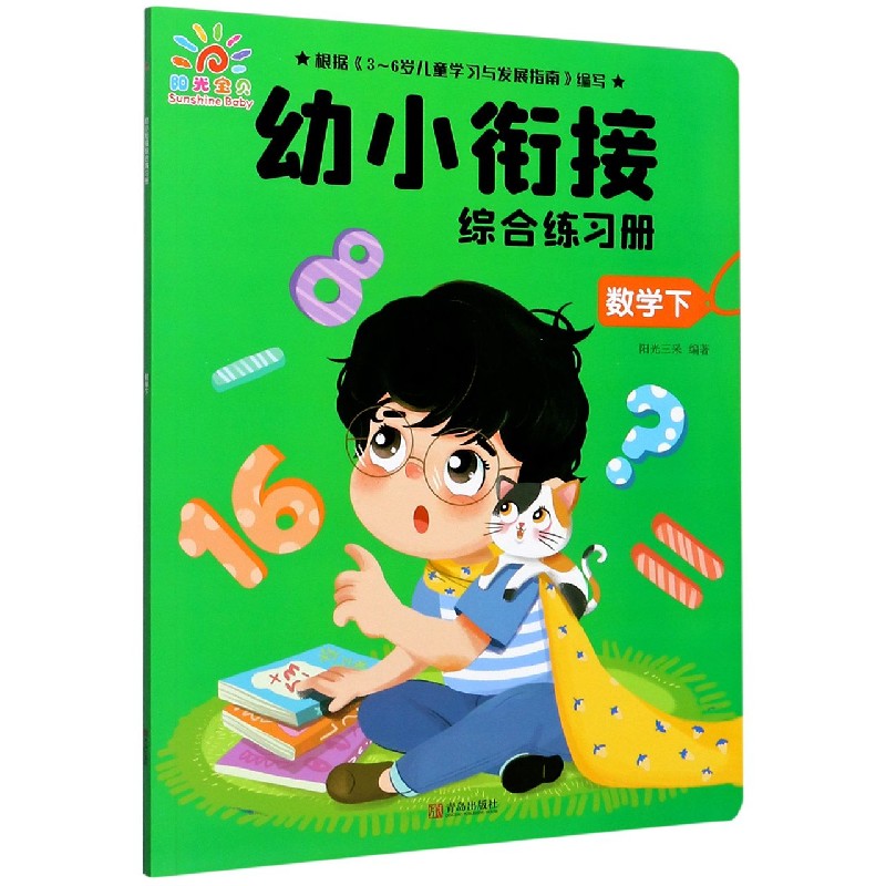 数学(下)/幼小衔接综合练习册