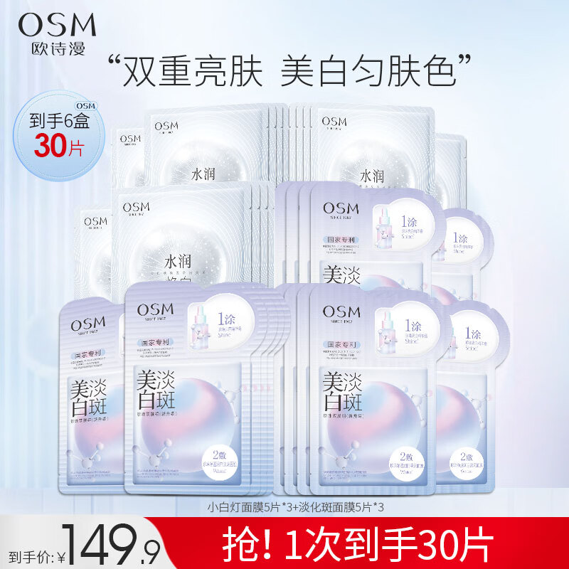 欧诗漫（OSM）珍珠美白淡斑面膜补水保湿改善暗沉烟酰胺提亮肤色护肤品男女送礼 15片美白淡化斑+15片焕白面膜