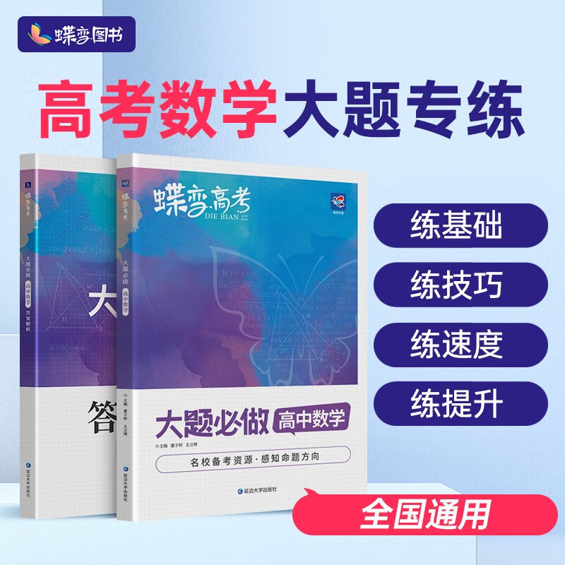 蝶变 2023年新版高中数学大题必做450题
