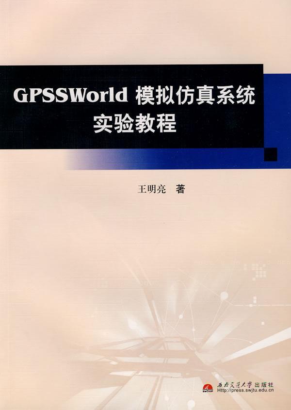 包邮：GPSSWorld模拟仿真系统实验教程 计算机与互联网 语言程序设计教材 图书