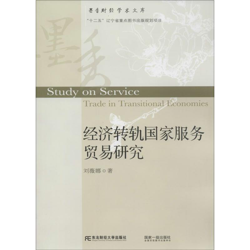 经济转轨国家服务贸易研究 刘薇娜 作 书籍