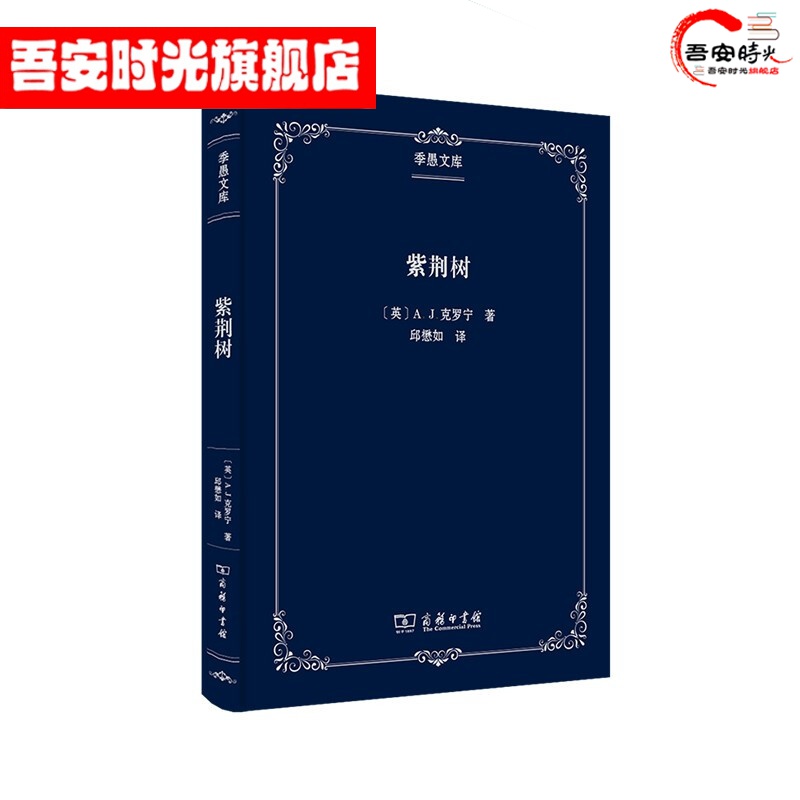 【官方旗舰店】紫荆树(季愚文库)