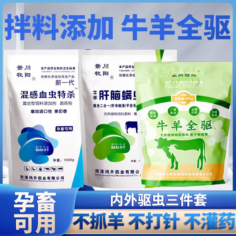 景川牧阳驱虫三件套牛羊体内外全驱肝脑螨虫净饲料添加剂孕畜可用1套5斤装 驱虫三件套1套（50只羊或5头牛）怎么样,好用不?