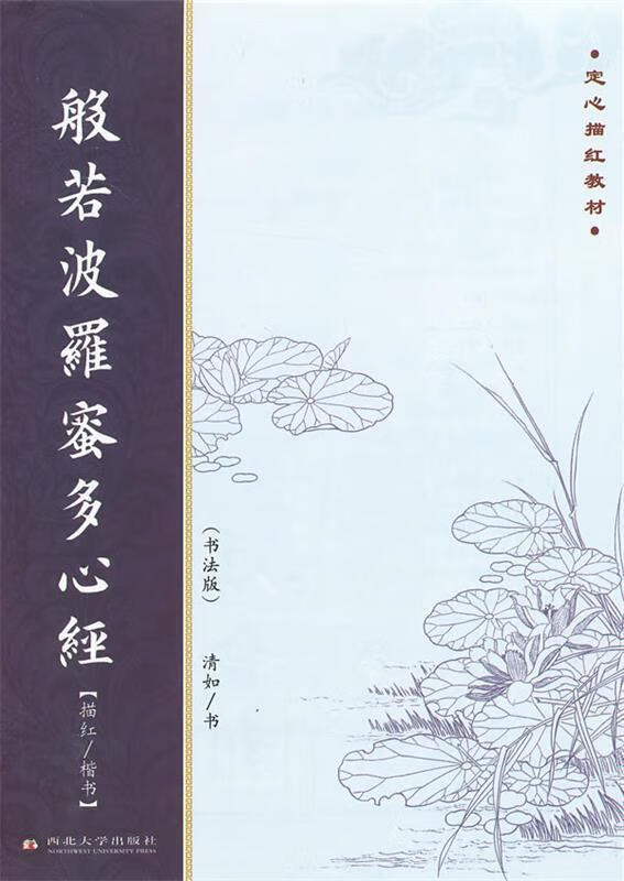 般若波罗密多心经 清如书