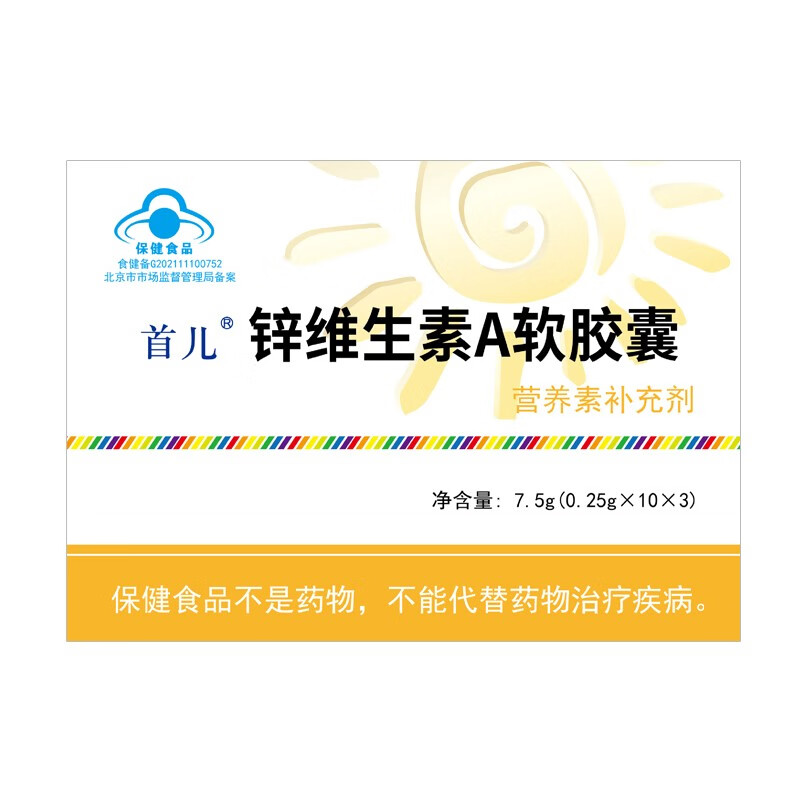 首儿锌维生素a软胶囊0.