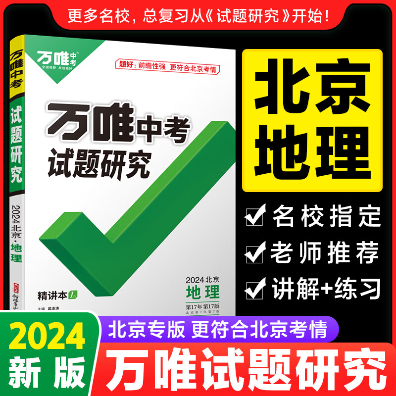【预售】2024北京地理万唯中考试题研究初三总复习资料全套七八九年级初三地理真题模拟题训练历年中考试卷辅导资料万维教育旗舰店