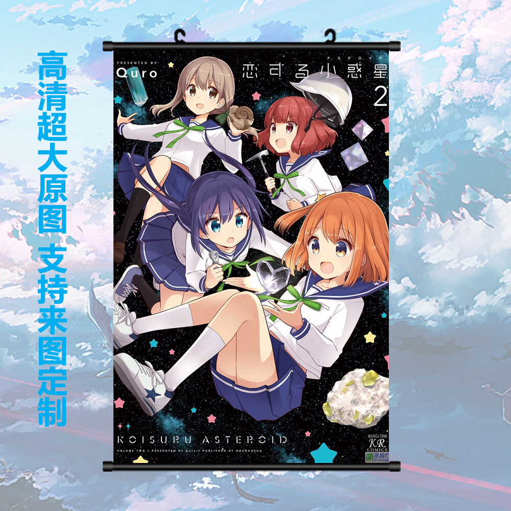 畅婳精品恋爱小行星 木之幡米拉真中苍猪濑舞美景真理动漫挂画海报周