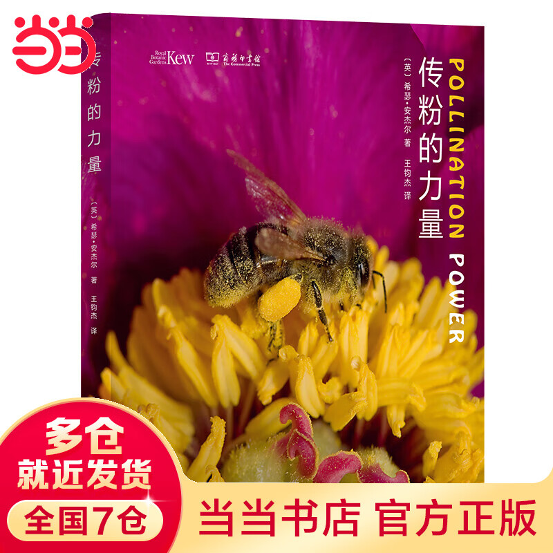 传粉的力量