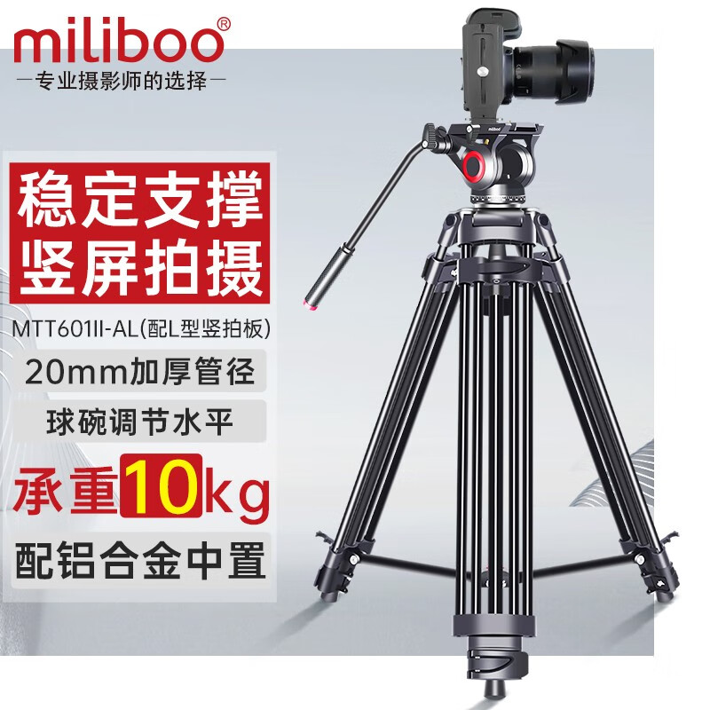 miliboo 米泊MTT601II-AL三脚架单反摄像机相机高清摄影微电影婚礼录像铝合金支架带液压云台相机 MTT601II-AL(二代)配竖拍板