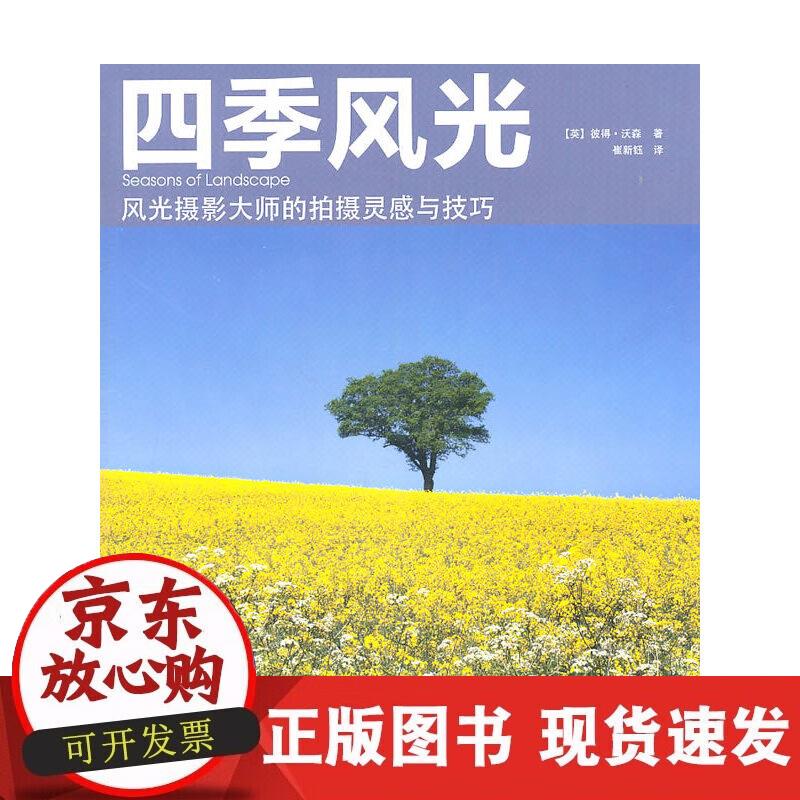 【正版现货】四季风光