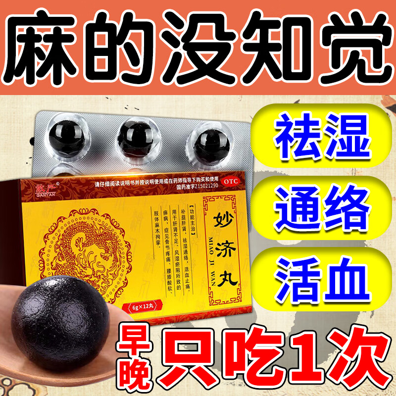 手脚麻木专用药 妙济丸治治手脚麻木手麻脚麻颈椎病神经压迫重度手麻