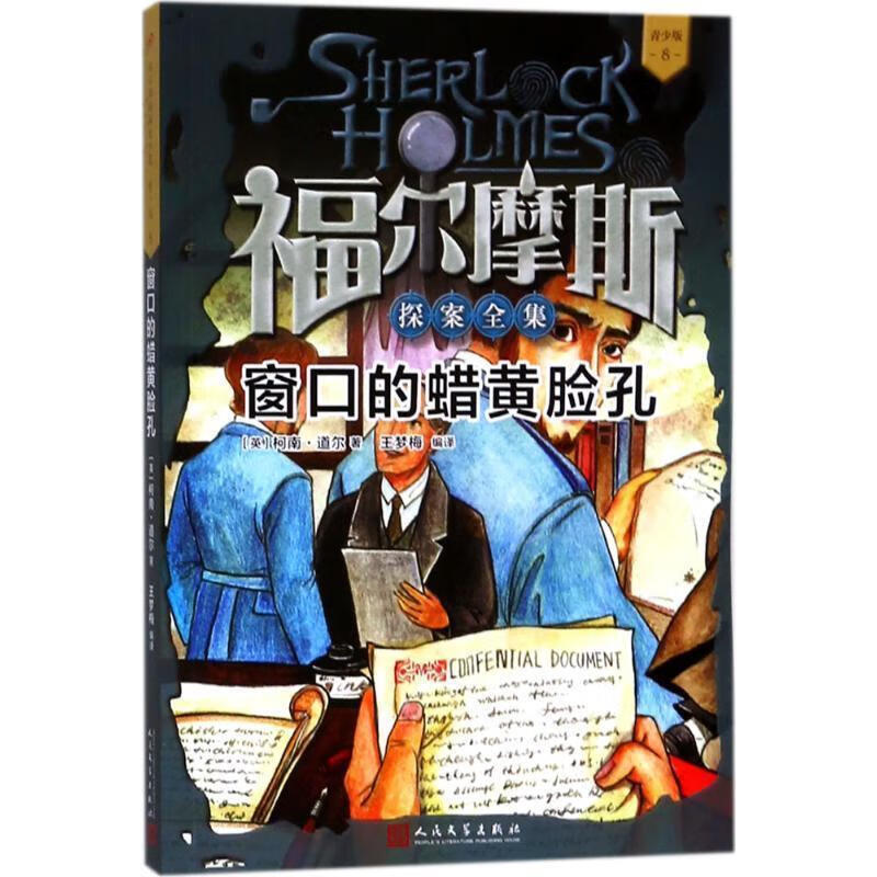 窗口的蜡黄脸孔 (英)柯南·道尔(conan doyle) 著,王梦梅 编译 人民文