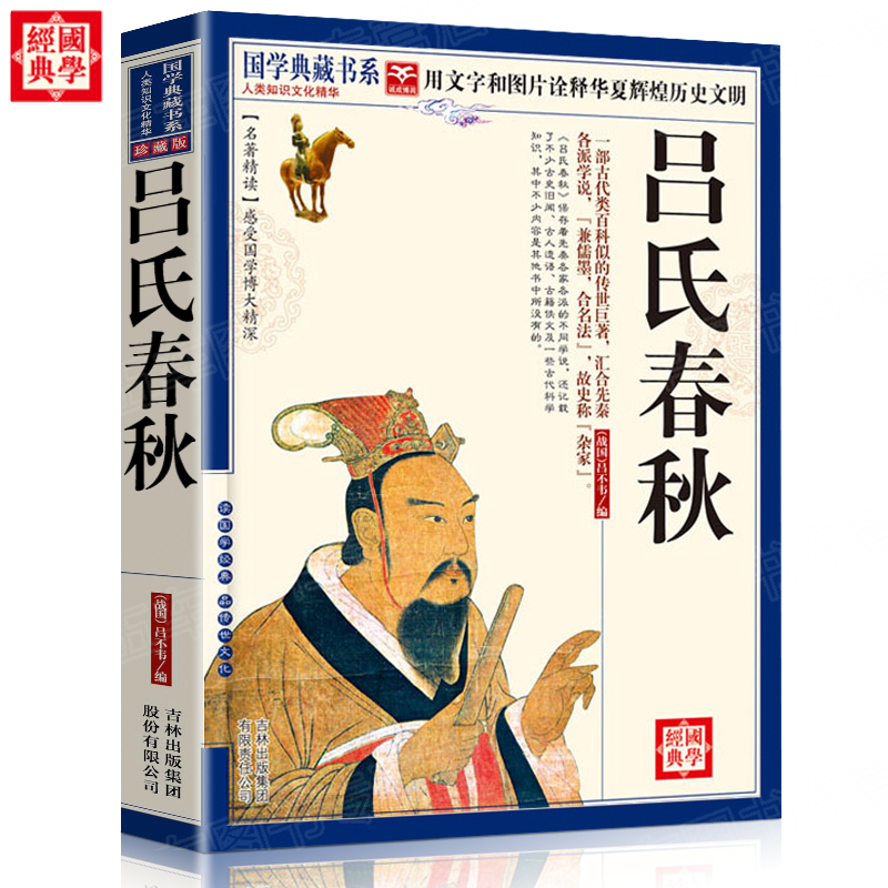 吕氏春秋吕不韦原著正版国学经典书籍图文珍藏本中国传统文化古典文学历史名著文言文注释译评白话文正版