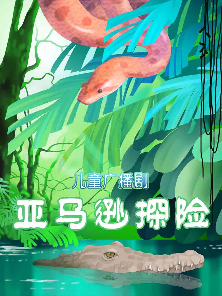 【洪恩广播剧】亚马逊探险