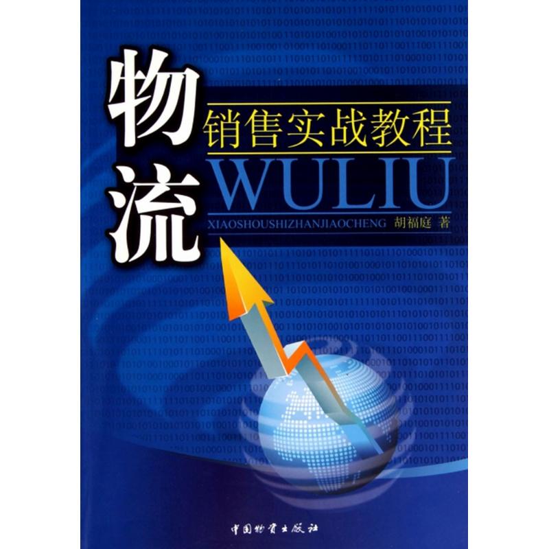 物流销售实战教程 胡福庭  书籍