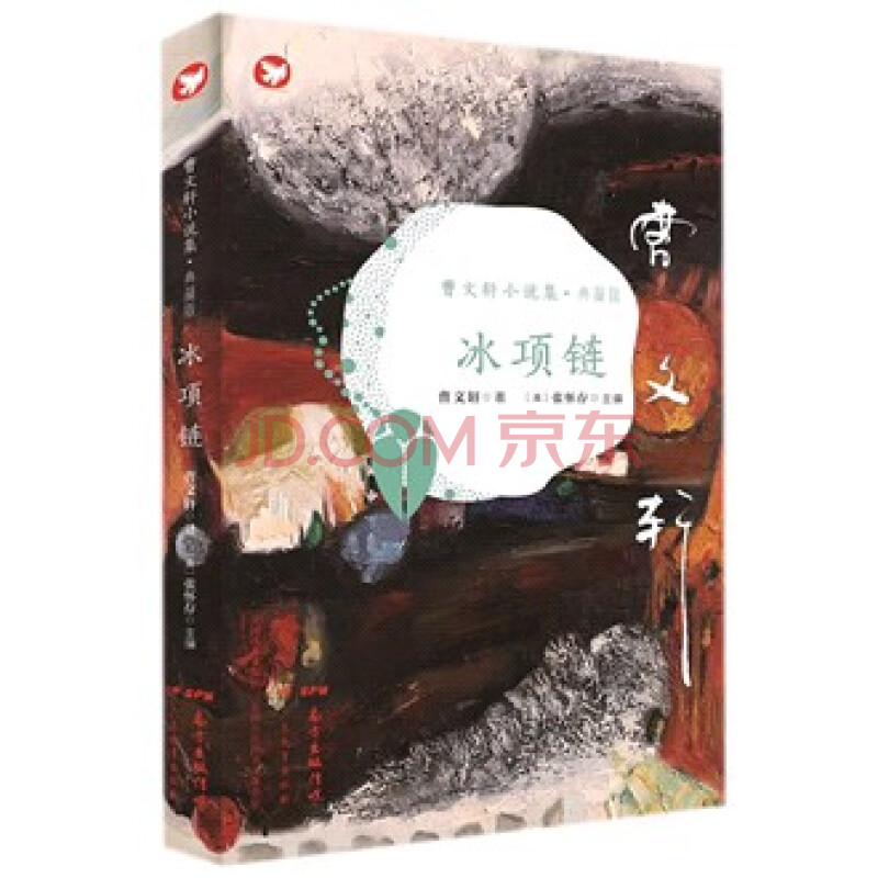 冰项链(典藏版)(精)/曹文轩小说集