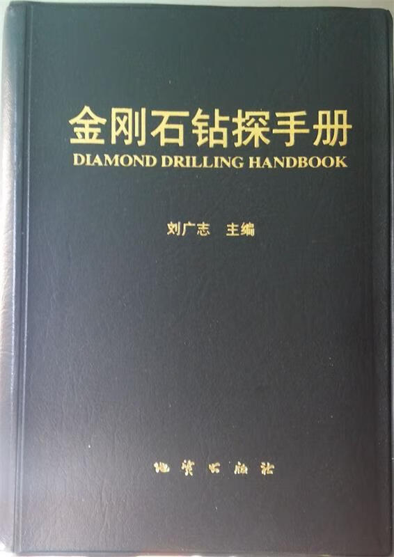 金刚石钻探手册 地质出版社 azw3格式下载