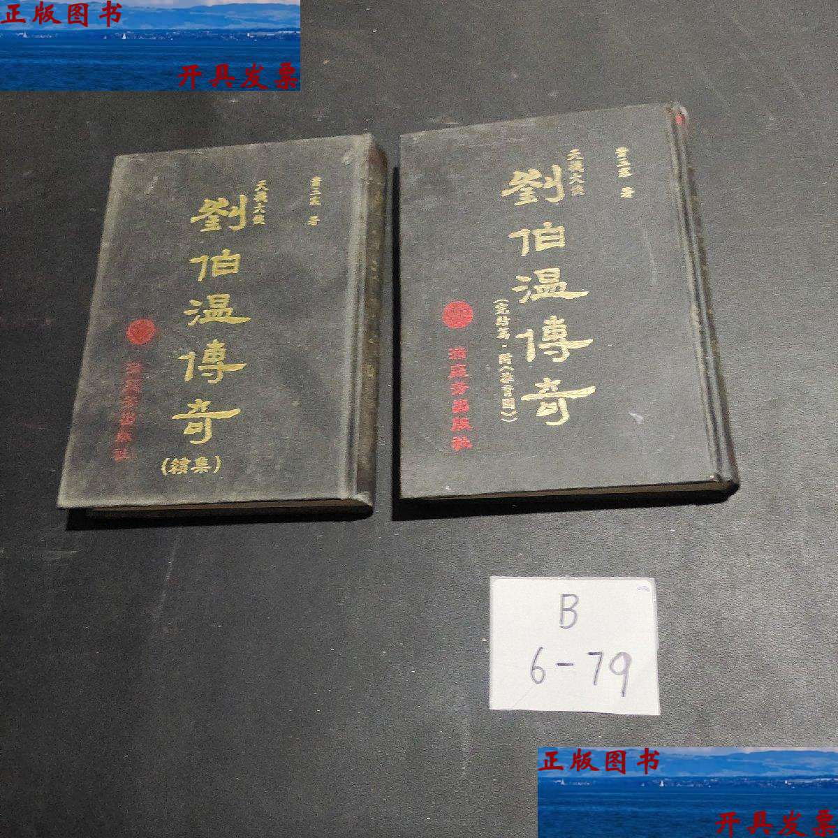 【二手9成新】刘伯温传奇【续集 完结篇共两本合售】 /萧玉寒 满庭芳