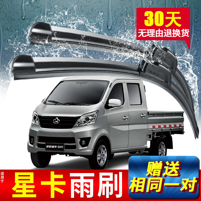 无骨雨刮器星卡s201胶条s401商用车d201雨刷片2对装 【长安星卡专用】