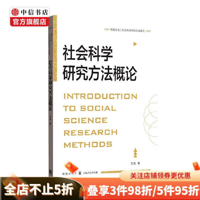 社会科学研究方法概论 王凯 著 社会学 kindle格式下载