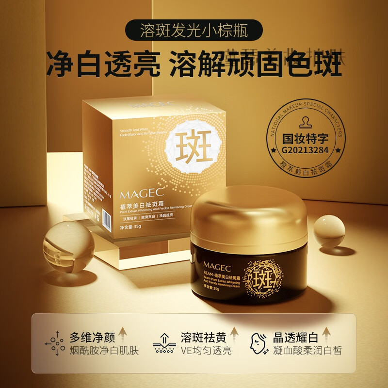 magec霸王美白祛斑霜无创溶斑霜面部护理淡斑断黑发光霜小棕瓶美