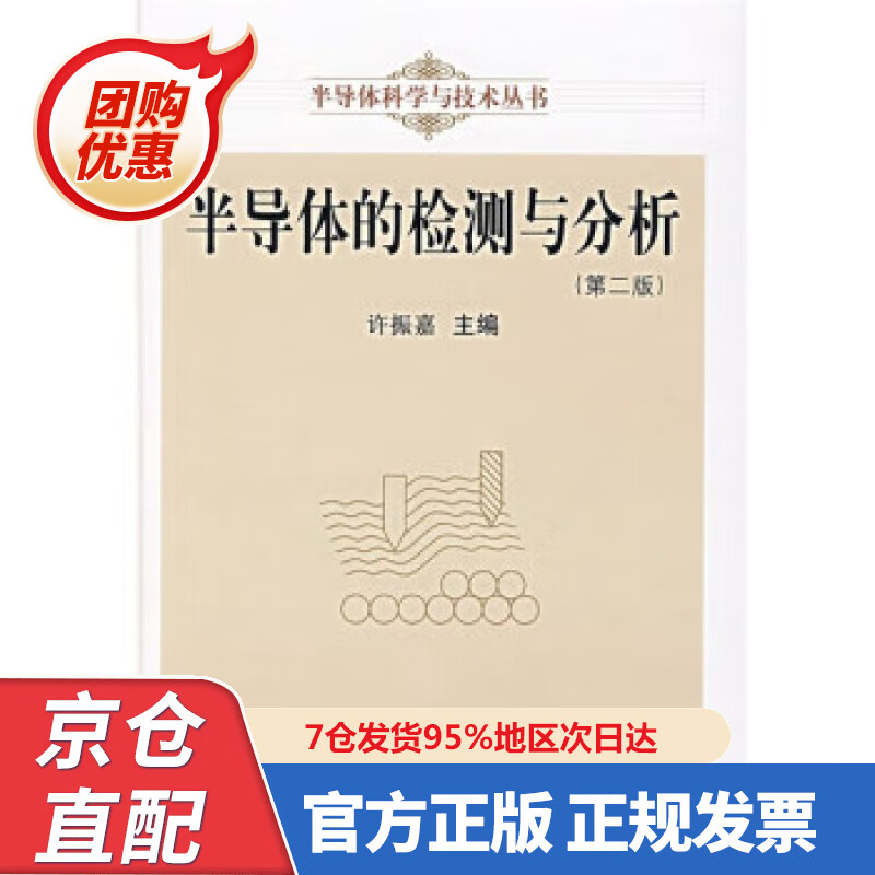 【新书正版】半导体的检测与分析（第2版） 978703094626 许振嘉 科学出版社