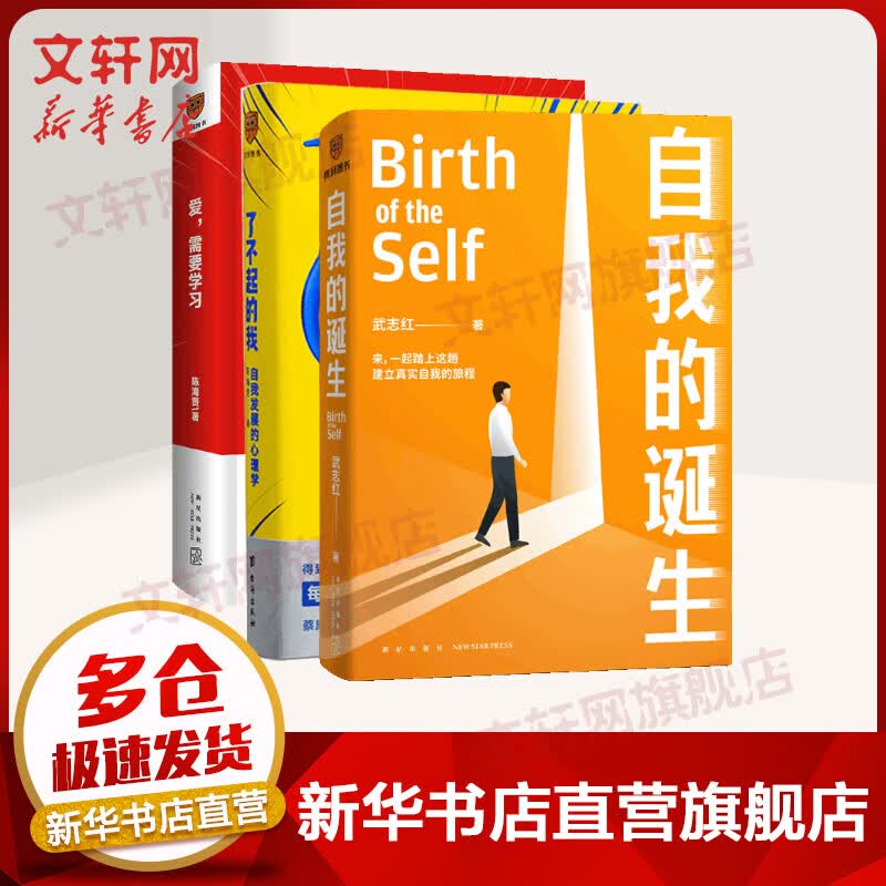 自我的诞生+爱需要学习+了不起的我 图书
