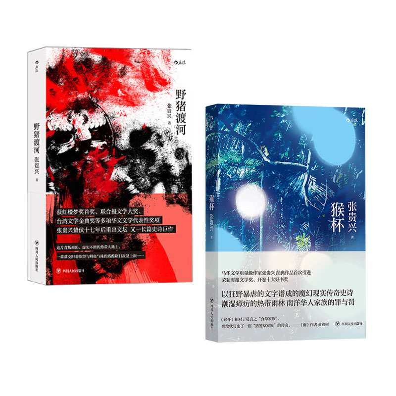 猴杯+野猪渡河 套装2册 张贵兴 雨林三部曲 马华文学长篇小说魔幻故事 二战南洋华人遭受日军凌辱虐杀 现当代文学散文随笔纪实文学