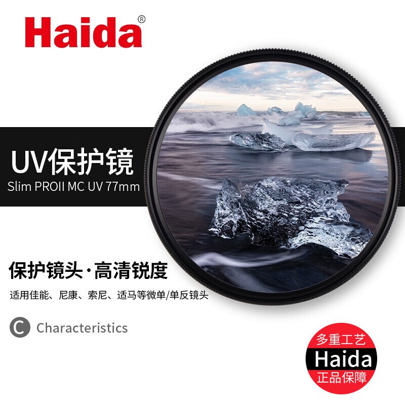 Haida海大滤镜超薄多层镀膜67/72/77/82mm减光镜ND CPL UV镜偏振镜ND1000 超薄PROII级镀膜UV镜 67mm